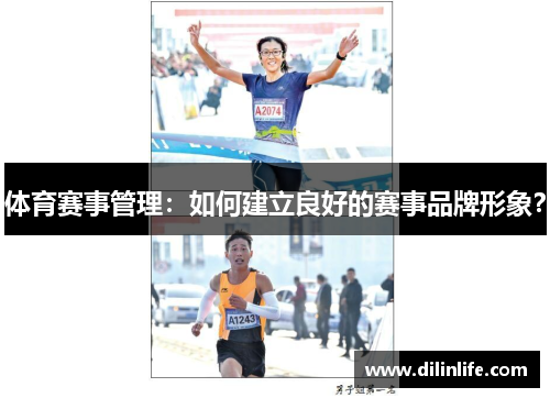 体育赛事管理：如何建立良好的赛事品牌形象？