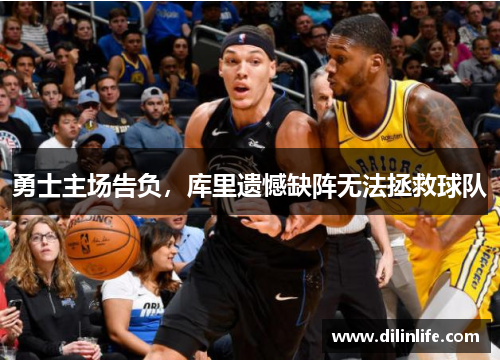 勇士主场告负，库里遗憾缺阵无法拯救球队