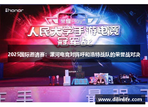 2025国际邀请赛：漯河电竞对阵呼和浩特战队的荣誉战对决