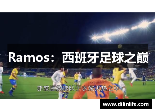 Ramos：西班牙足球之巅