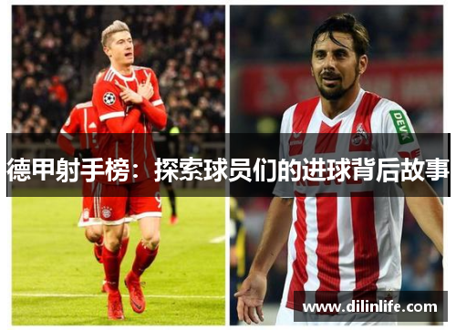德甲射手榜：探索球员们的进球背后故事