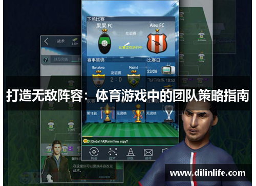 打造无敌阵容：体育游戏中的团队策略指南