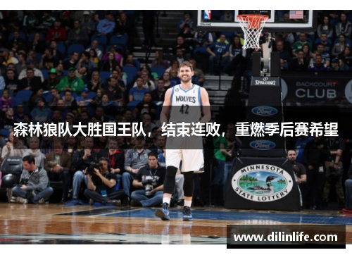 森林狼队大胜国王队，结束连败，重燃季后赛希望