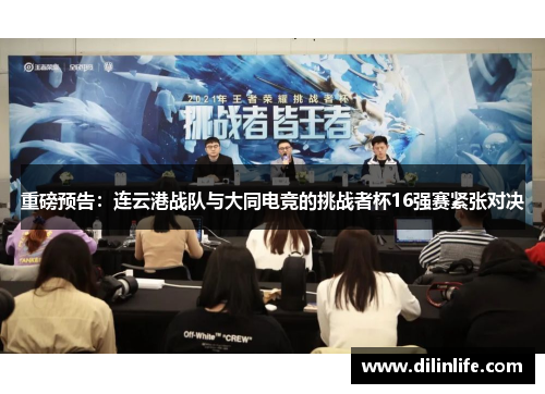 重磅预告：连云港战队与大同电竞的挑战者杯16强赛紧张对决