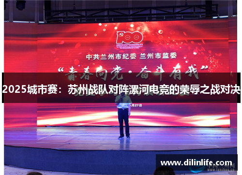 2025城市赛：苏州战队对阵漯河电竞的荣辱之战对决