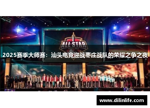 2025赛季大师赛：汕头电竞迎战枣庄战队的荣耀之争之夜
