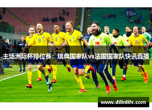 主场洲际杯排位赛：瑞典国家队vs法国国家队快讯直播
