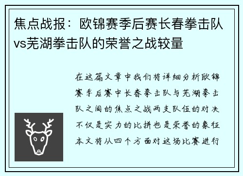 焦点战报：欧锦赛季后赛长春拳击队vs芜湖拳击队的荣誉之战较量