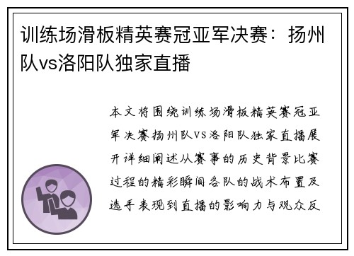 训练场滑板精英赛冠亚军决赛：扬州队vs洛阳队独家直播