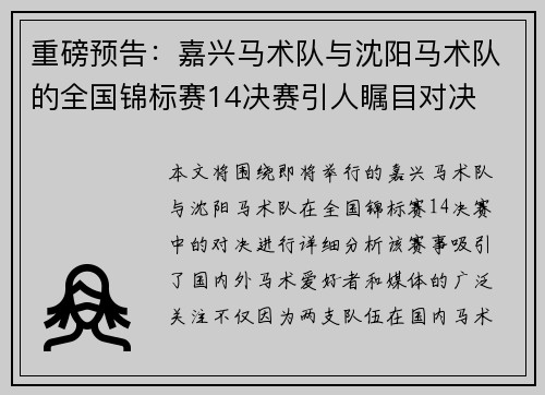 重磅预告：嘉兴马术队与沈阳马术队的全国锦标赛14决赛引人瞩目对决