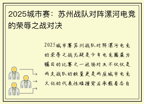 2025城市赛：苏州战队对阵漯河电竞的荣辱之战对决