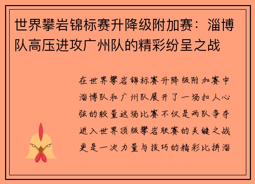 世界攀岩锦标赛升降级附加赛：淄博队高压进攻广州队的精彩纷呈之战
