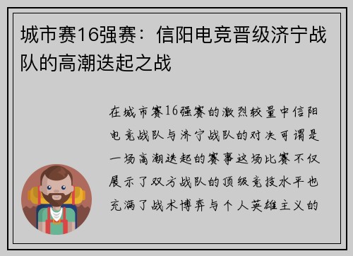 城市赛16强赛：信阳电竞晋级济宁战队的高潮迭起之战
