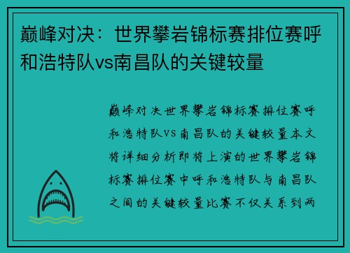 巅峰对决：世界攀岩锦标赛排位赛呼和浩特队vs南昌队的关键较量