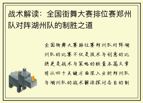 战术解读：全国街舞大赛排位赛郑州队对阵湖州队的制胜之道