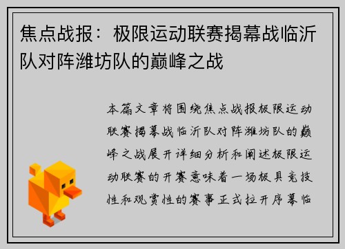 焦点战报：极限运动联赛揭幕战临沂队对阵潍坊队的巅峰之战