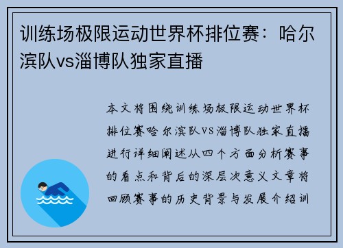 训练场极限运动世界杯排位赛：哈尔滨队vs淄博队独家直播
