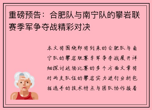 重磅预告：合肥队与南宁队的攀岩联赛季军争夺战精彩对决