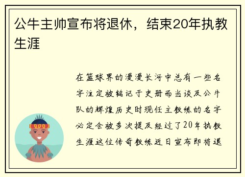 公牛主帅宣布将退休，结束20年执教生涯