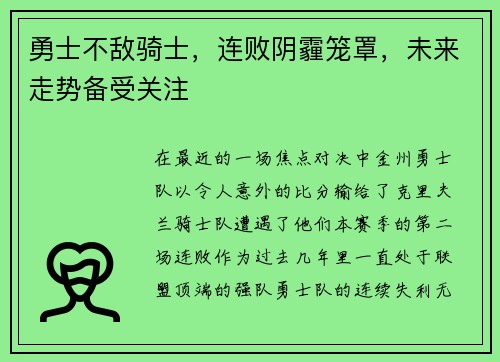 勇士不敌骑士，连败阴霾笼罩，未来走势备受关注