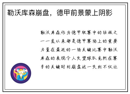 勒沃库森崩盘，德甲前景蒙上阴影