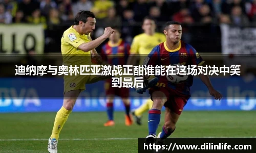 迪纳摩与奥林匹亚激战正酣谁能在这场对决中笑到最后