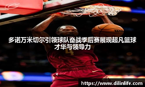 多诺万米切尔引领球队奋战季后赛展现超凡篮球才华与领导力