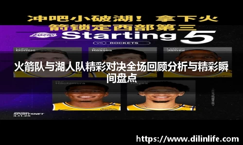 火箭队与湖人队精彩对决全场回顾分析与精彩瞬间盘点