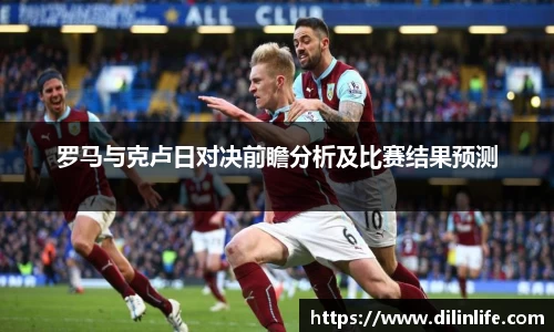 罗马与克卢日对决前瞻分析及比赛结果预测