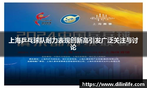 上海乒乓球队耐力表现创新高引发广泛关注与讨论